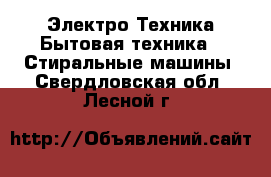 Электро-Техника Бытовая техника - Стиральные машины. Свердловская обл.,Лесной г.